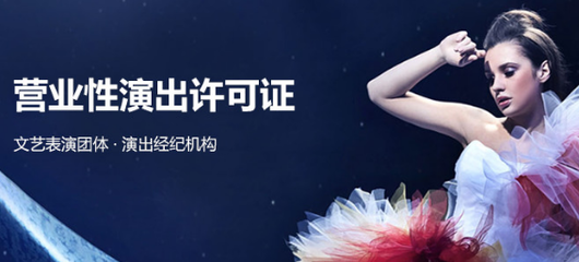 營(yíng)業(yè)性演出許可證代辦服務(wù) 周期短、下證快，助您高效開展演藝活動(dòng)